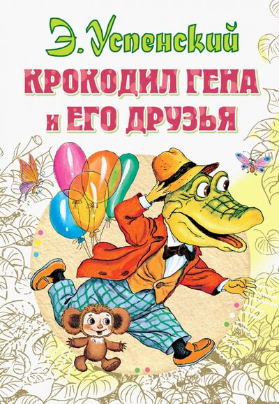 Книга: Крокодил Гена и его друзья (Успенский Эдуард Николаевич) ; Малыш, 2023 