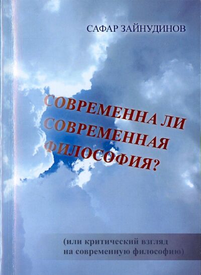 Книга: Современна ли современная философия? (Зайнудинов Сафар Зайнудинович) ; Спутник+, 2015 