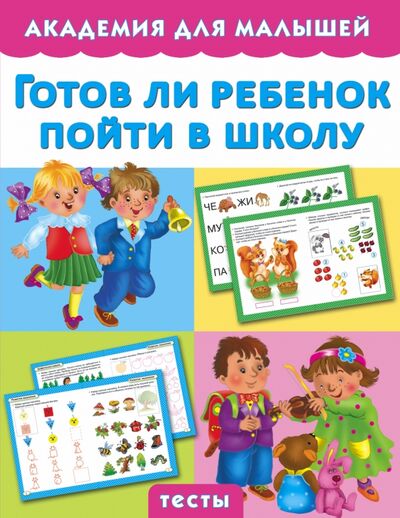 Книга: Готов ли ребенок пойти в школу (Малышкина Мария Викторовна) ; АСТ, 2015 