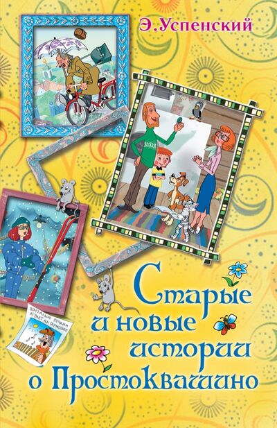 Книга: Старые и новые истории о Простоквашино (Успенский Эдуард Николаевич) ; Малыш, 2015 