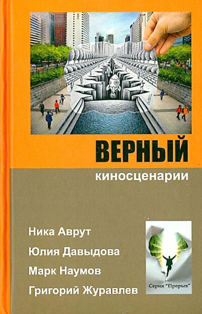 Книга: Верный (Наумов Марк, Давыдова Юлия, Аврут Ника) ; Дикси пресс, 2015 