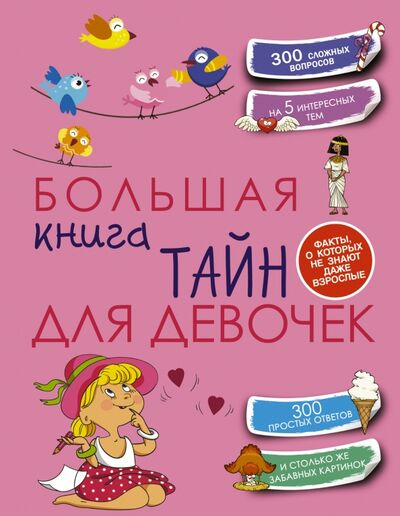 Книга: Большая книга тайн для девочек (Хомич Елена Олеговна) ; Аванта, 2015 
