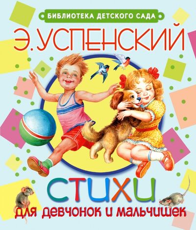 Книга: Стихи для девчонок и мальчишек (Успенский Эдуард Николаевич) ; Малыш, 2015 