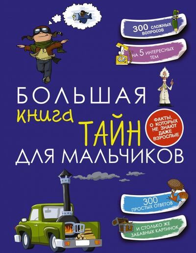 Книга: Большая книга тайн для мальчиков (Пирожник Светлана Сергеевна, Мерников Андрей Геннадьевич) ; Аванта, 2022 
