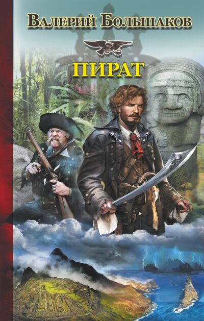 Книга: Пират (Большаков Валерий Петрович) ; АСТ, 2015 