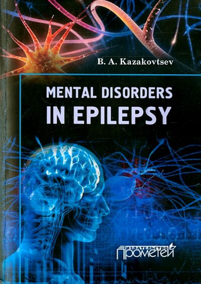 Книга: Mental Disorders in Epilepsy (Kazakovtsev B. A.) ; Прометей, 2015 