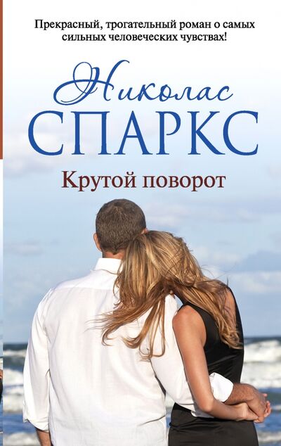 Книга: Крутой поворот (Спаркс Николас) ; АСТ, 2015 
