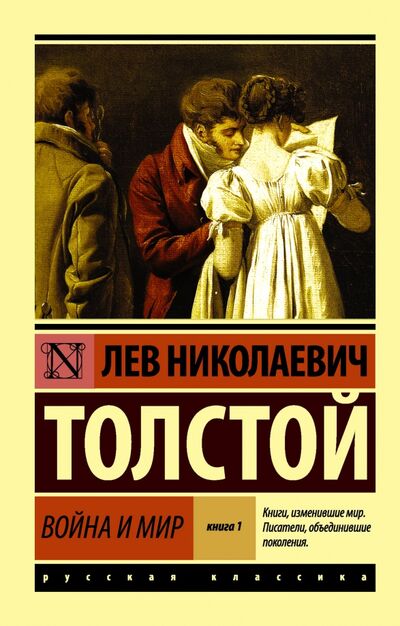 Книга: Война и мир. Книга 1. Том 1, 2 (Толстой Лев Николаевич) ; АСТ, 2022 