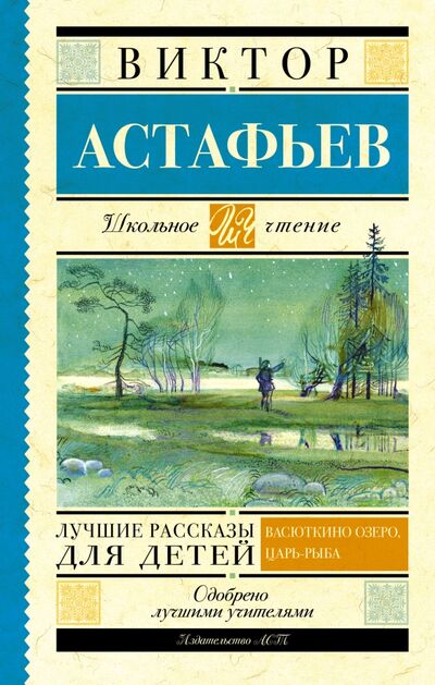 Книга: Лучшие рассказы для детей (Астафьев Виктор Петрович) ; АСТ, 2022 