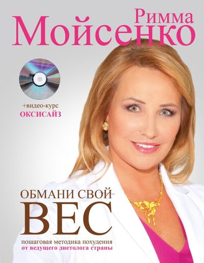 Книга: Обмани свой вес (+CD) (Мойсенко Римма Васильевна) ; АСТ, 2015 