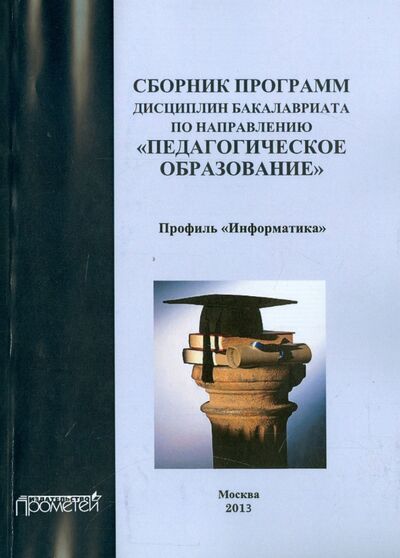 Книга: Сборник программ дисциплин бакалавриата по направлению "Педагогическое образование" (Коллектив авторов) ; Прометей, 2013 
