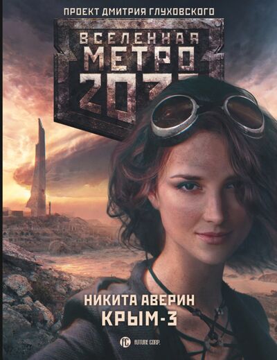Книга: Метро 2033. Крым-3. Пепел империй (Аверин Никита Владимирович) ; АСТ, 2015 