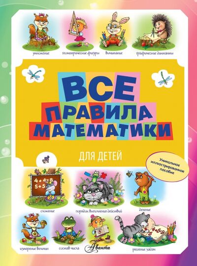 Книга: Все правила математики для детей (Фетисова Мария Сергеевна) ; АСТ, 2015 