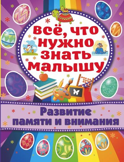 Книга: Развитие памяти и внимания (Бондарович Алена) ; АСТ, 2015 