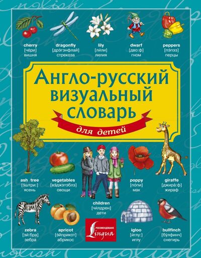 Книга: Англо-русский визуальный словарь для детей (Вертягина А.А.) ; АСТ, 2022 