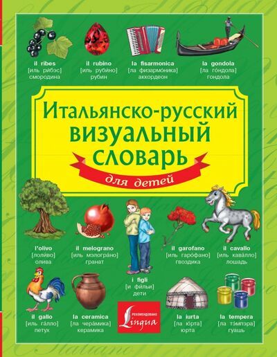 Книга: Итальянско-русский визуальный словарь для детей (Окошкина Е.В.) ; АСТ, 2021 
