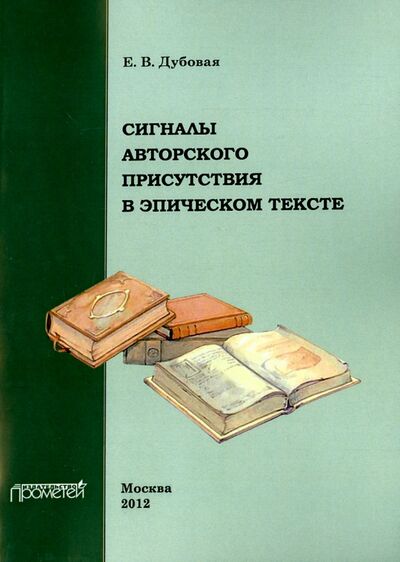 Книга: Сигналы авторского присутствия в эпическом тексте (Дубовая Е. В.) ; Прометей, 2012 