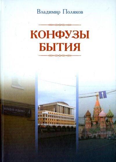 Книга: Конфузы бытия (Поляков В. В.) ; Нестор-История, 2014 