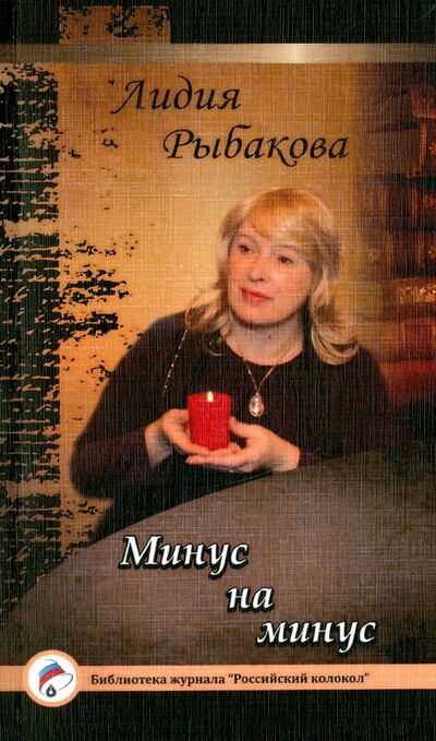 Книга: Минус на минус (Рыбакова Лидия) ; Интернациональный Союз писателей, 2015 