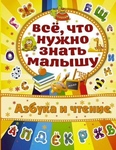 Книга: Азбука и чтение (Бондарович Алена) ; АСТ, 2015 