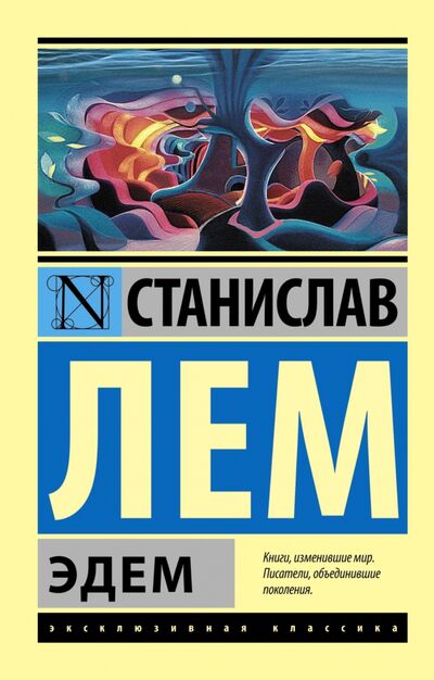 Книга: Эдем (Лем Станислав) ; АСТ, 2015 