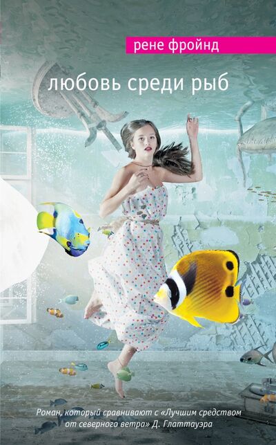 Книга: Любовь среди рыб (Фройнд Рене) ; Эксмо, 2015 