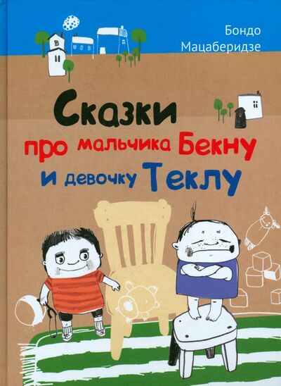 Книга: Сказки про мальчика Бекну и девочку Теклу (Мацаберидзе Бондо) ; Детское время, 2015 