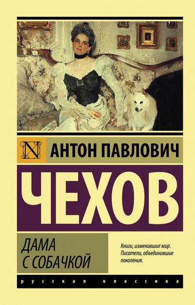 Книга: Дама с собачкой (Чехов Антон Павлович) ; АСТ, 2015 
