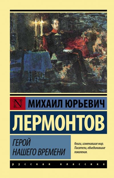 Книга: Герой нашего времени (Лермонтов Михаил Юрьевич) ; АСТ, 2022 