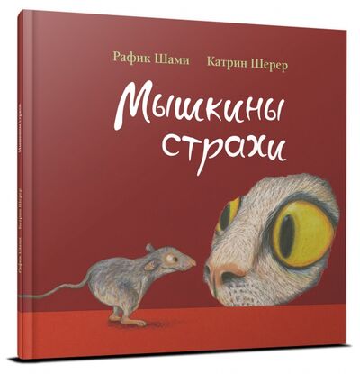 Книга: Мышкины страхи (Шами Рафик) ; Редкая птица, 2015 