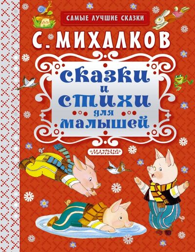 Книга: Сказки и стихи для малышей (Михалков Сергей Владимирович) ; Малыш, 2020 
