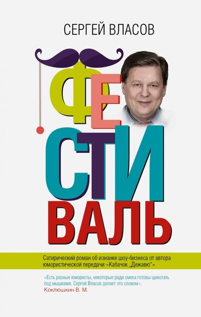 Книга: Фестиваль (Власов Сергей) ; АСТ, 2015 