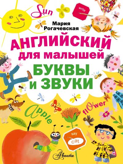 Книга: Английский для малышей. Буквы и звуки (Рогачевская Мария) ; Малыш, 2015 