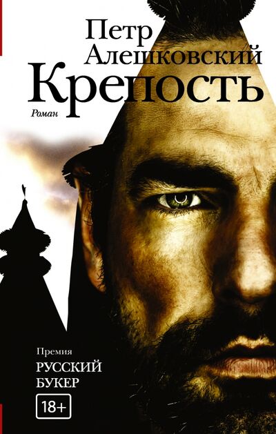 Книга: Крепость (Алешковский Петр Маркович) ; Редакция Елены Шубиной, 2015 