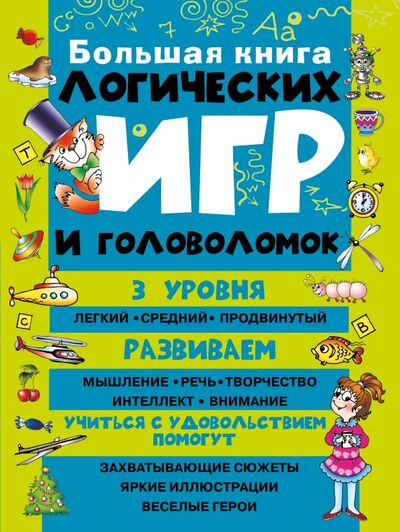 Книга: Большая книга логических игр и головоломок (Николай Гордиенко) ; Аванта, 2022 