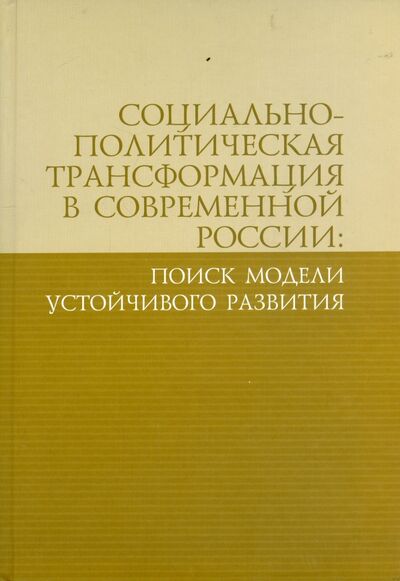 Книга: Социально-политическая трансформация в современной России: поиск модели устойчивого развития; Ключ-С, 2015 
