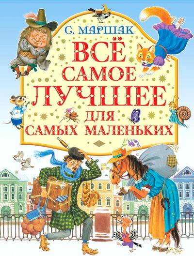 Книга: Все самое лучшее для самых маленьких (Маршак Самуил Яковлевич) ; Малыш, 2022 