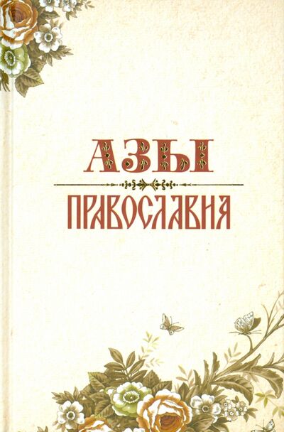 Книга: Азы Православия (Преображенский Александр) ; Терирем, 2015 