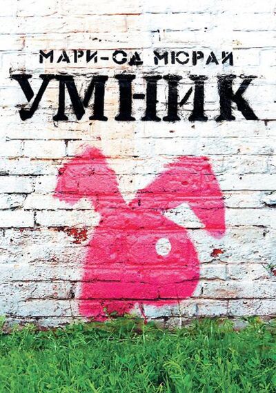 Книга: Умник (Мюрай Мари-Од) ; Самокат, 2017 