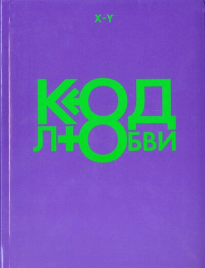 Книга: Код любви (X-Y) ; Corpus, 2010 