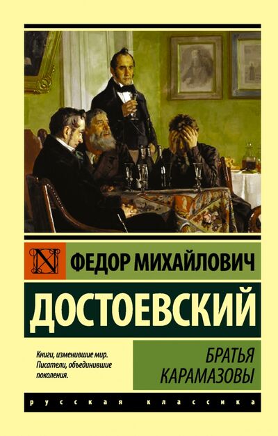 Книга: Братья Карамазовы (Достоевский Федор Михайлович) ; АСТ, 2015 