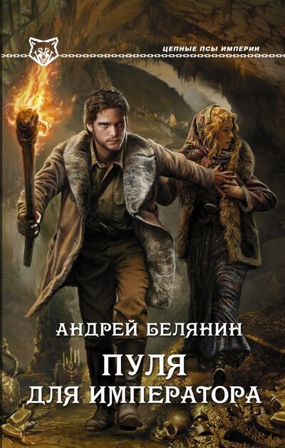 Книга: Пуля для императора (Белянин Андрей Олегович) ; АСТ, 2015 