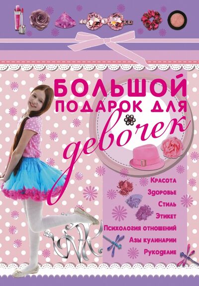 Книга: Большой подарок для девочек (Ригарович Виктория Александровна) ; Аванта, 2015 