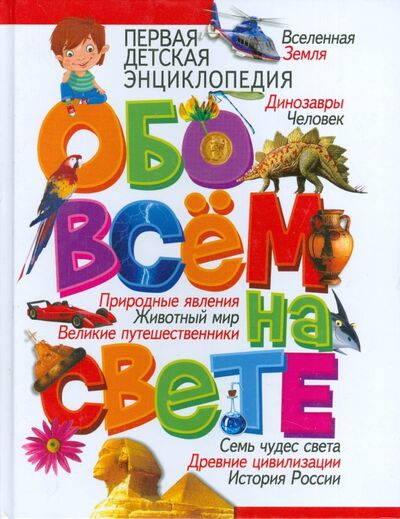 Книга: Первая детская энциклопедия обо всем на свете (Скиба Тамара Викторовна) ; Владис, 2022 