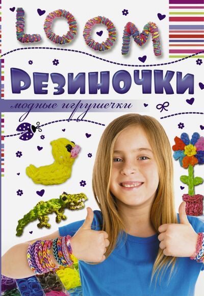 Книга: Резиночки. Модные игрушечки (Елисеева Антонина Валерьевна) ; АСТ, 2016 