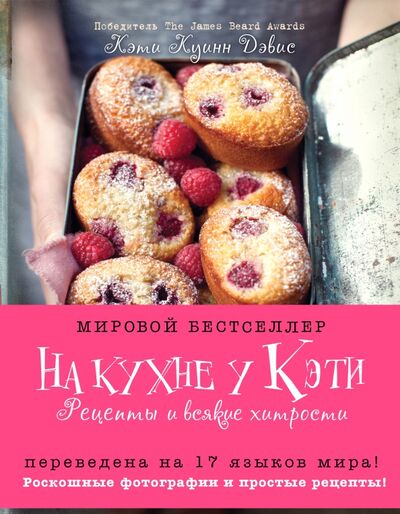 Книга: На кухне у Кэти. Рецепты и всякие хитрости (Куинн Дэвис Кэти) ; Эксмо, 2015 