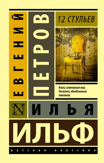 Книга: 12 стульев (Ильф Илья Арнольдович, Петров Евгений Петрович) ; АСТ, 2022 