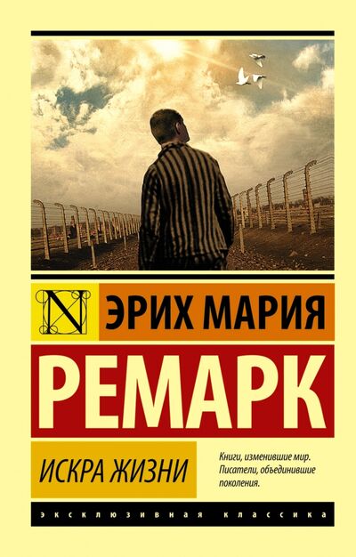 Книга: Искра жизни (Ремарк Эрих Мария) ; АСТ, 2022 