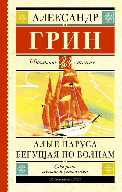 Книга: Алые паруса. Бегущая по волнам (Грин Александр Степанович) ; АСТ, 2022 