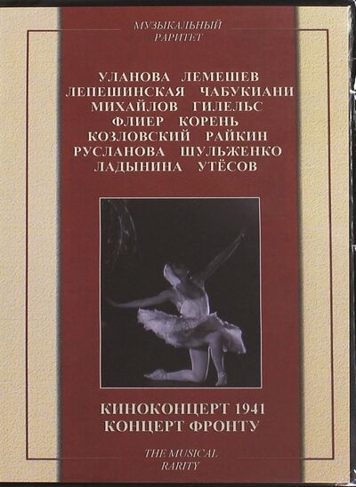 Киноконцерт 1941. Концерт фронту (DVD) ТЕН-Видео 